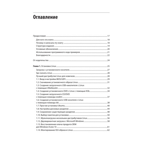Linux. Книга рецептов. 2-е изд.