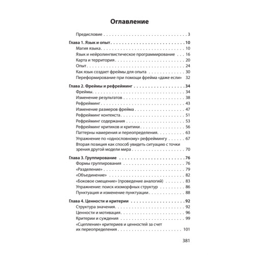 Фокусы языка. Изменение убеждений с помощью НЛП (#экопокет)