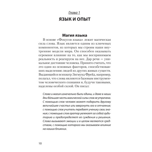 Фокусы языка. Изменение убеждений с помощью НЛП (#экопокет)