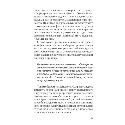 Фокусы языка. Изменение убеждений с помощью НЛП (#экопокет)