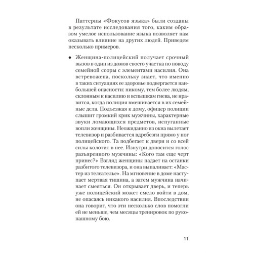 Фокусы языка. Изменение убеждений с помощью НЛП (#экопокет)