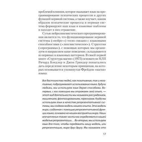 Фокусы языка. Изменение убеждений с помощью НЛП (#экопокет)