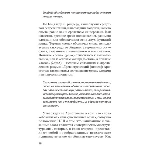 Фокусы языка. Изменение убеждений с помощью НЛП (#экопокет)