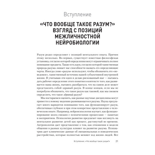 Развивающийся разум: как отношения и мозг создают нас такими, какие мы есть
