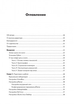 Этичный хакинг. Практическое руководство по взлому