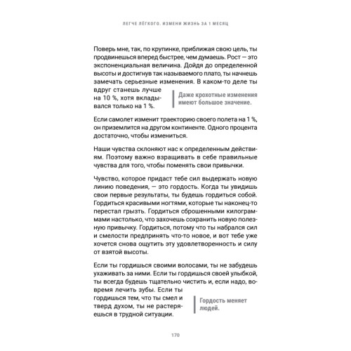 Легче лёгкого. Измени жизнь за 1 месяц