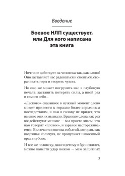 Боевое НЛП: техники и модели скрытых манипуляций и защиты от них (#экопокет)