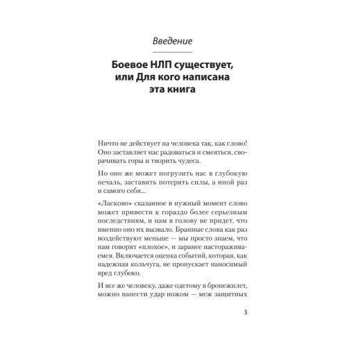 Боевое НЛП: техники и модели скрытых манипуляций и защиты от них (#экопокет)
