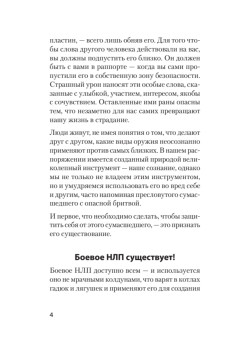 Боевое НЛП: техники и модели скрытых манипуляций и защиты от них (#экопокет)