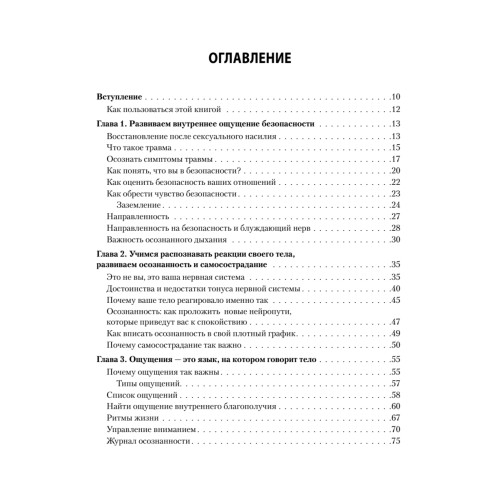 Исцеление сексуальной травмы. Навыки, которые помогут чувствовать себя в безопасности и создавать границы