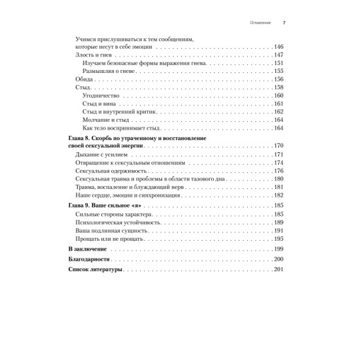 Исцеление сексуальной травмы. Навыки, которые помогут чувствовать себя в безопасности и создавать границы