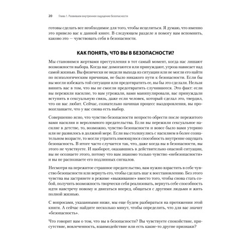 Исцеление сексуальной травмы. Навыки, которые помогут чувствовать себя в безопасности и создавать границы