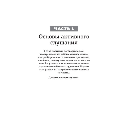 Вы меня не так поняли. 30 приемов умелого собеседника