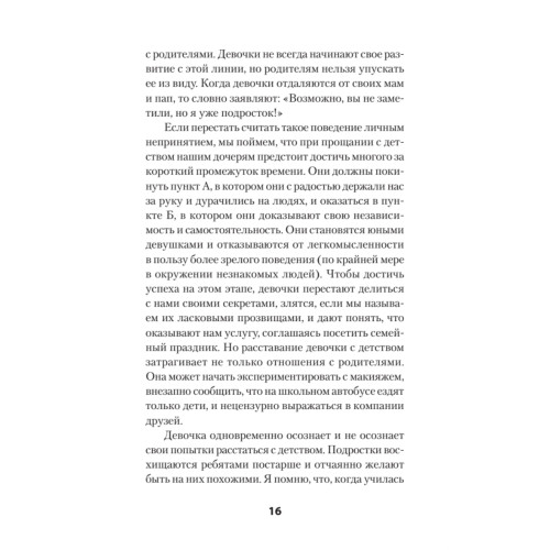 Семь шагов к взрослой жизни для девочек. Книга для родителей подростков (#экопокет)