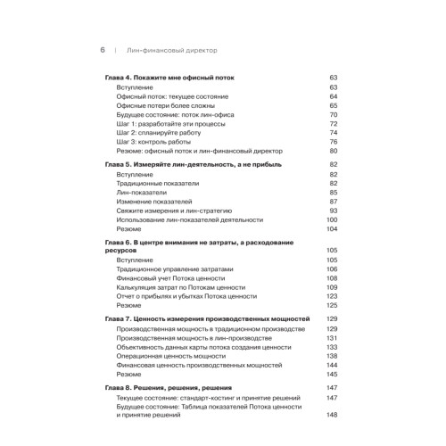 Лин-финансовый директор: Архитектор системы Лин-менеджмента