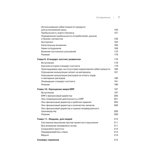 Лин-финансовый директор: Архитектор системы Лин-менеджмента