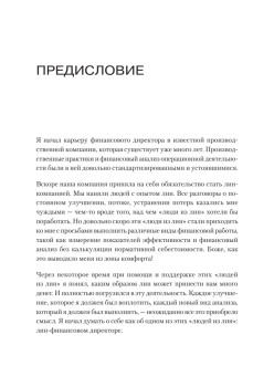 Лин-финансовый директор: Архитектор системы Лин-менеджмента