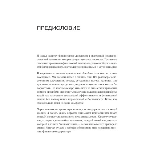 Лин-финансовый директор: Архитектор системы Лин-менеджмента