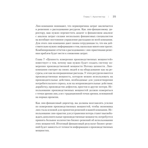 Лин-финансовый директор: Архитектор системы Лин-менеджмента