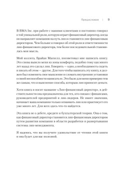 Лин-финансовый директор: Архитектор системы Лин-менеджмента