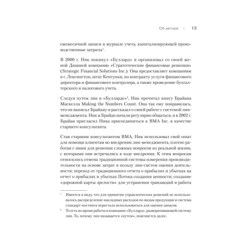 Лин-финансовый директор: Архитектор системы Лин-менеджмента