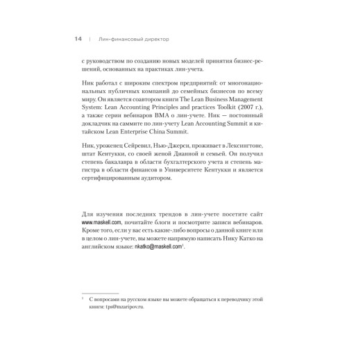 Лин-финансовый директор: Архитектор системы Лин-менеджмента