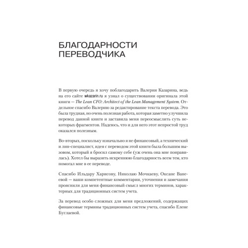 Лин-финансовый директор: Архитектор системы Лин-менеджмента