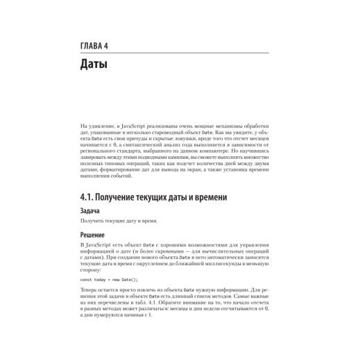 JavaScript. Рецепты для разработчиков. 3-е изд