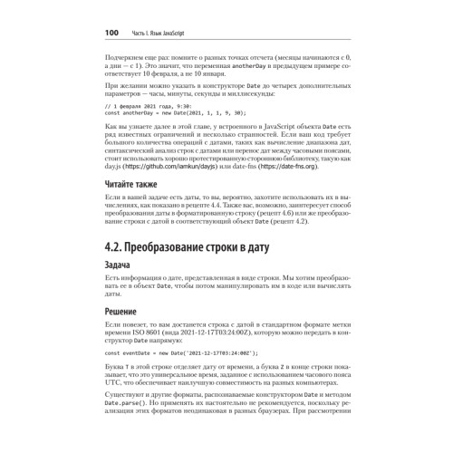 JavaScript. Рецепты для разработчиков. 3-е изд
