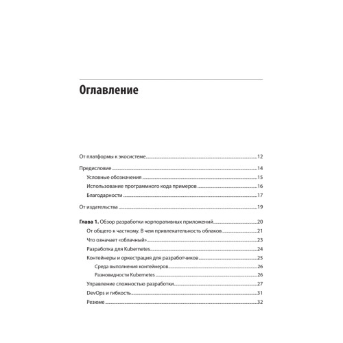 Модернизация Java Enterprise: облачные технологии для разработчиков