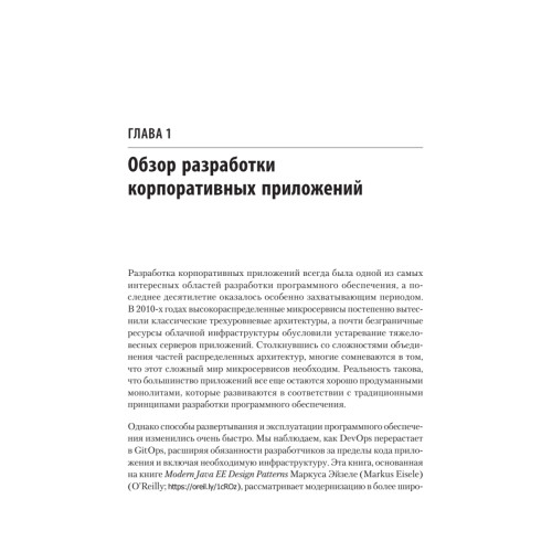 Модернизация Java Enterprise: облачные технологии для разработчиков