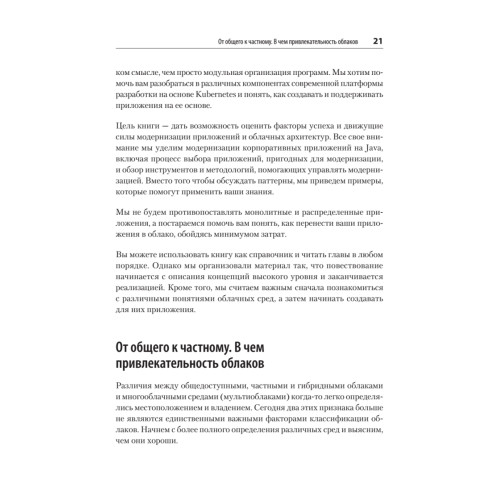 Модернизация Java Enterprise: облачные технологии для разработчиков