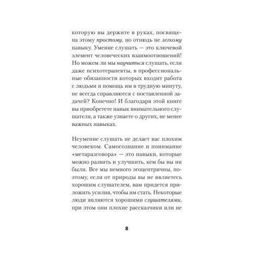 Слушать, говорить и строить отношения правильно. Забудьте про одиночество и конфликты (#экопокет)