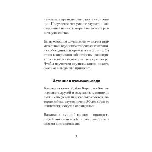 Слушать, говорить и строить отношения правильно. Забудьте про одиночество и конфликты (#экопокет)