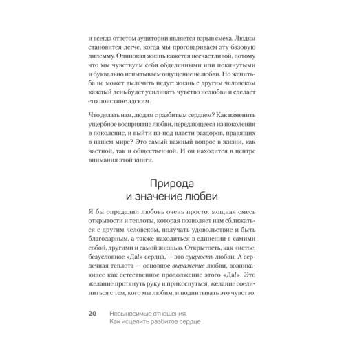 Невыносимые отношения. Книга для семейных психотерапевтов