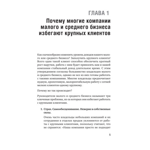 Как продавать в большие компании. Краткое руководство для малого бизнеса