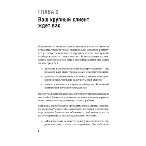 Как продавать в большие компании. Краткое руководство для малого бизнеса