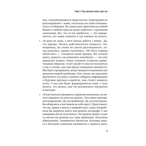 Как продавать в большие компании. Краткое руководство для малого бизнеса