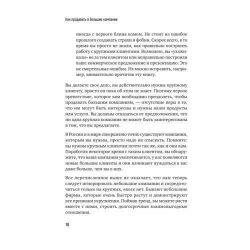 Как продавать в большие компании. Краткое руководство для малого бизнеса