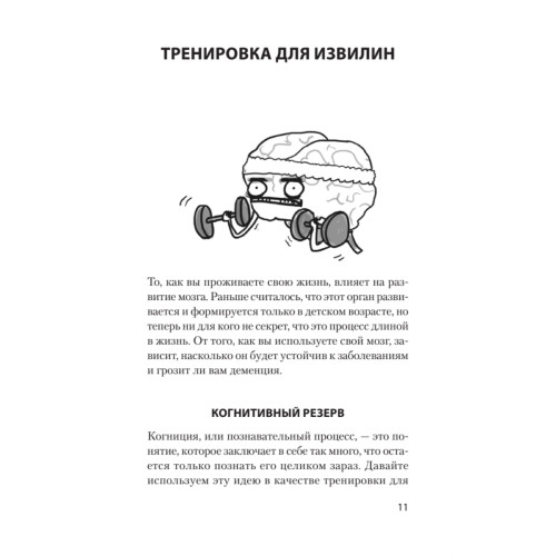 Держи мозг в тонусе. Скандинавская методика тренировки интеллекта (#экопокет)