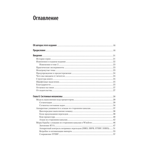 Внутреннее устройство Windows. Ключевые компоненты и возможности. 7-е изд.