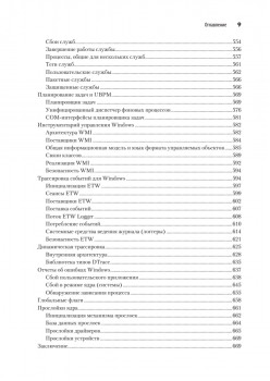 Внутреннее устройство Windows. Ключевые компоненты и возможности. 7-е изд.