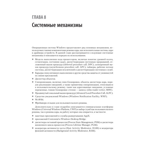 Внутреннее устройство Windows. Ключевые компоненты и возможности. 7-е изд.