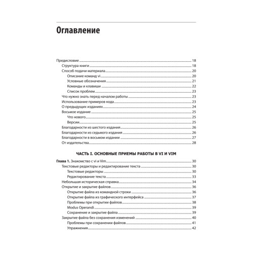 Изучаем vi и Vim. Не просто редакторы. 8-е изд.