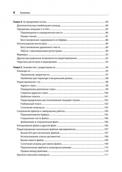 Изучаем vi и Vim. Не просто редакторы. 8-е изд.