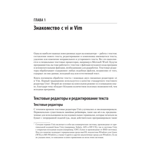 Изучаем vi и Vim. Не просто редакторы. 8-е изд.