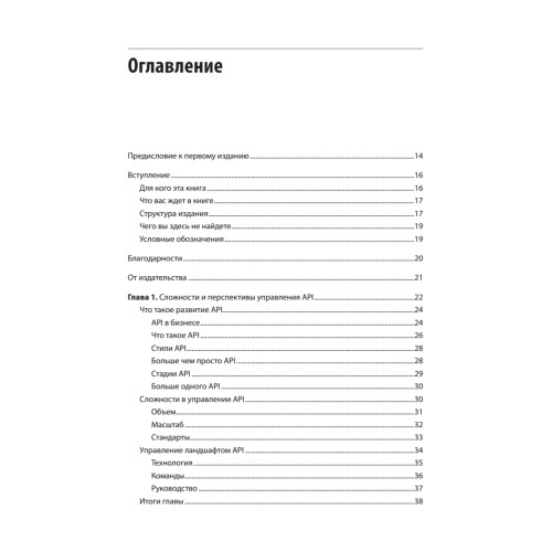 Непрерывное развитие API. Правильные решения в изменчивом технологическом ландшафте, 2-е изд.