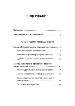 Привязанность. Как наладить отношения с теми, кто нам дорог