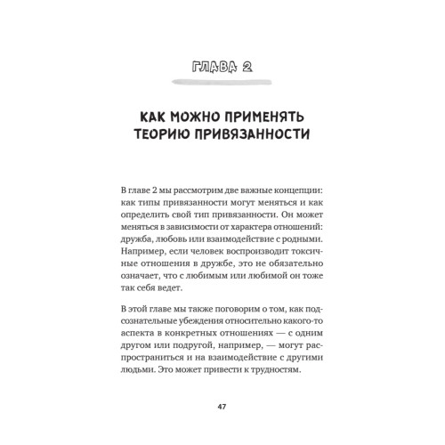 Привязанность. Как наладить отношения с теми, кто нам дорог