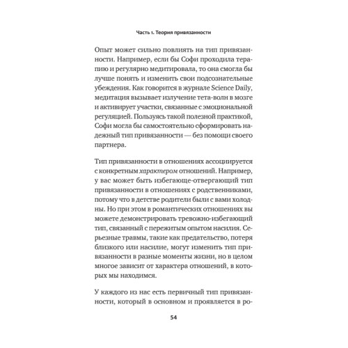 Привязанность. Как наладить отношения с теми, кто нам дорог
